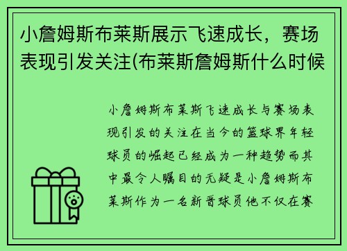小詹姆斯布莱斯展示飞速成长，赛场表现引发关注(布莱斯詹姆斯什么时候出生的)