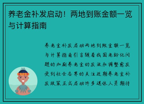 养老金补发启动！两地到账金额一览与计算指南