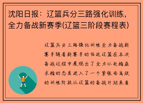 沈阳日报：辽篮兵分三路强化训练，全力备战新赛季(辽篮三阶段赛程表)