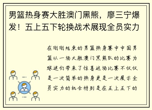 男篮热身赛大胜澳门黑熊，廖三宁爆发！五上五下轮换战术展现全员实力