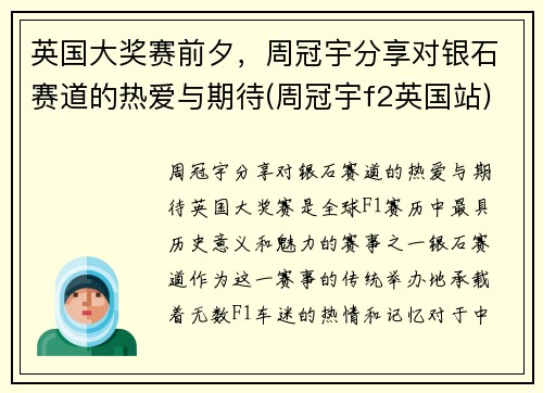 英国大奖赛前夕，周冠宇分享对银石赛道的热爱与期待(周冠宇f2英国站)