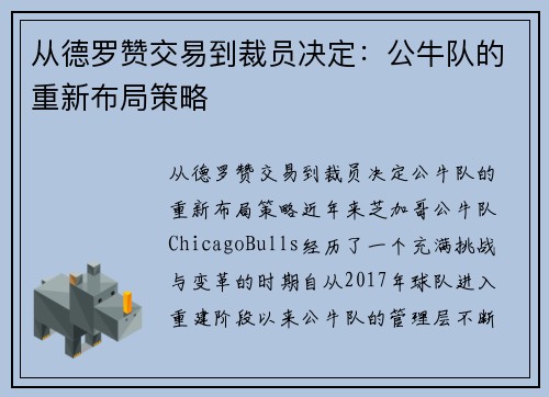 从德罗赞交易到裁员决定：公牛队的重新布局策略