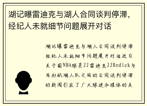 湖记曝雷迪克与湖人合同谈判停滞，经纪人未就细节问题展开对话