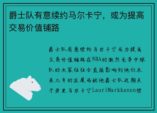爵士队有意续约马尔卡宁，或为提高交易价值铺路