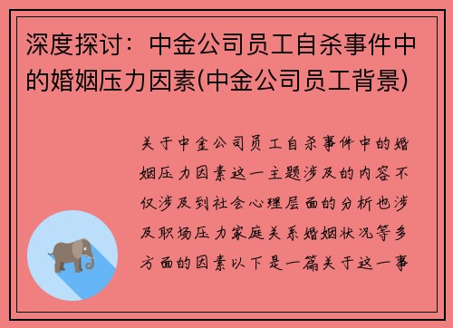 深度探讨：中金公司员工自杀事件中的婚姻压力因素(中金公司员工背景)