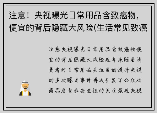 注意！央视曝光日常用品含致癌物，便宜的背后隐藏大风险(生活常见致癌物)