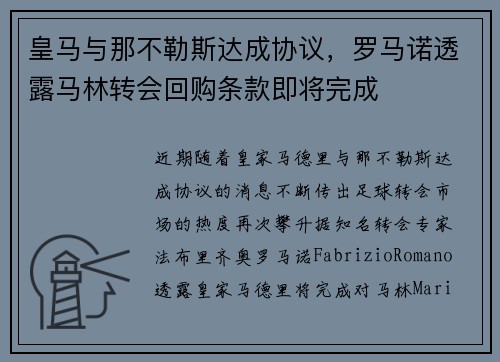 皇马与那不勒斯达成协议，罗马诺透露马林转会回购条款即将完成