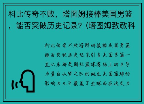 科比传奇不败，塔图姆接棒美国男篮，能否突破历史记录？(塔图姆致敬科比)