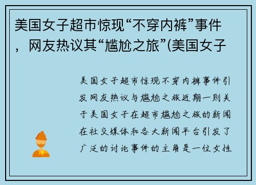 美国女子超市惊现“不穿内裤”事件，网友热议其“尴尬之旅”(美国女子不戴口罩逛超市)