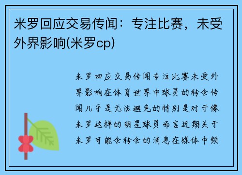 米罗回应交易传闻：专注比赛，未受外界影响(米罗cp)
