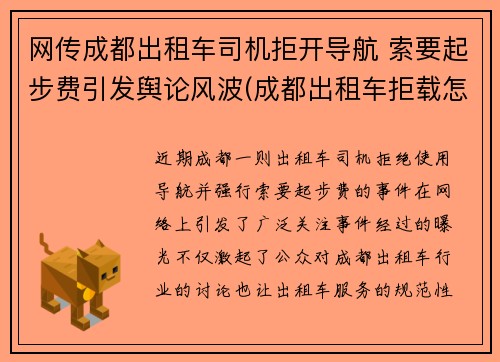 网传成都出租车司机拒开导航 索要起步费引发舆论风波(成都出租车拒载怎么投诉)