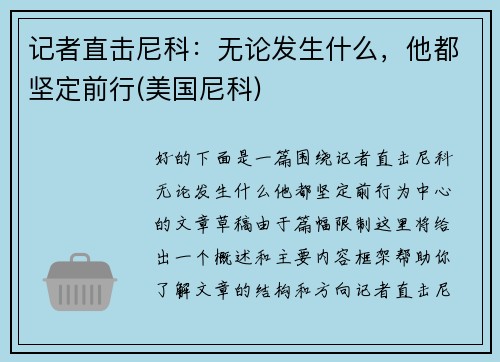 记者直击尼科：无论发生什么，他都坚定前行(美国尼科)