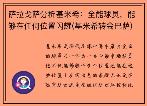 萨拉戈萨分析基米希：全能球员，能够在任何位置闪耀(基米希转会巴萨)