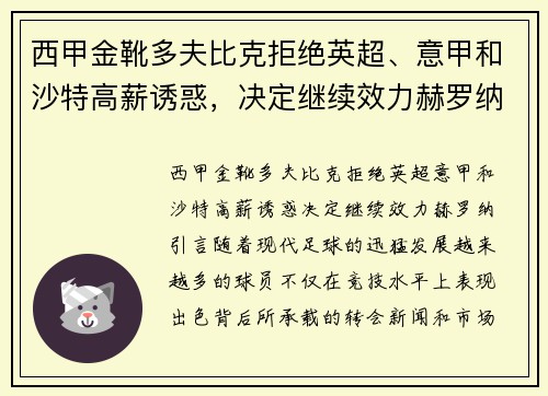 西甲金靴多夫比克拒绝英超、意甲和沙特高薪诱惑，决定继续效力赫罗纳