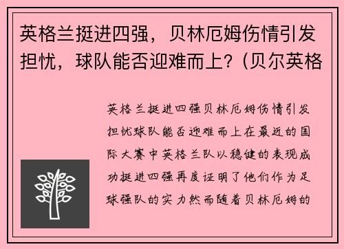 英格兰挺进四强，贝林厄姆伤情引发担忧，球队能否迎难而上？(贝尔英格兰国家队)