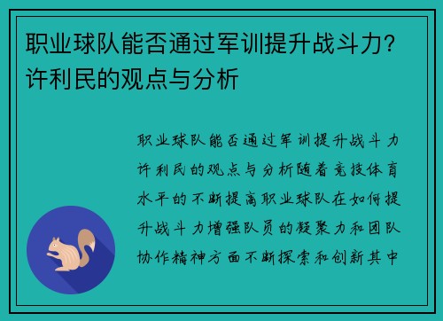 职业球队能否通过军训提升战斗力？许利民的观点与分析