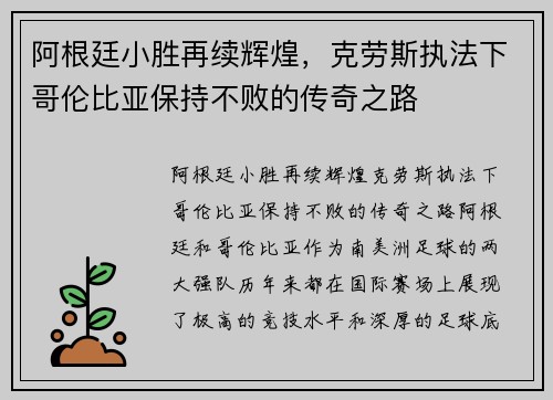 阿根廷小胜再续辉煌，克劳斯执法下哥伦比亚保持不败的传奇之路