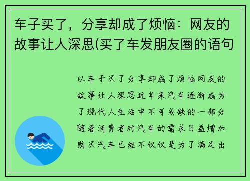 车子买了，分享却成了烦恼：网友的故事让人深思(买了车发朋友圈的语句)