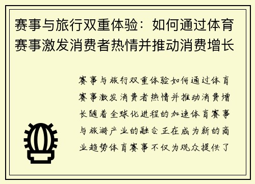 赛事与旅行双重体验：如何通过体育赛事激发消费者热情并推动消费增长