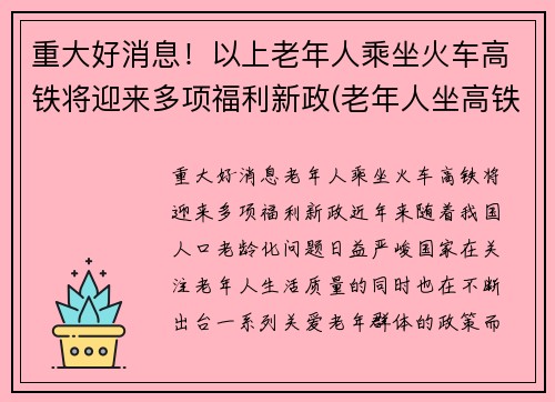 重大好消息！以上老年人乘坐火车高铁将迎来多项福利新政(老年人坐高铁优惠政策)