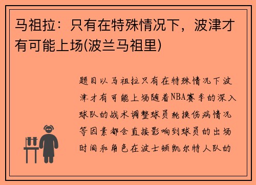 马祖拉：只有在特殊情况下，波津才有可能上场(波兰马祖里)