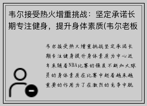 韦尔接受热火增重挑战：坚定承诺长期专注健身，提升身体素质(韦尔老板)