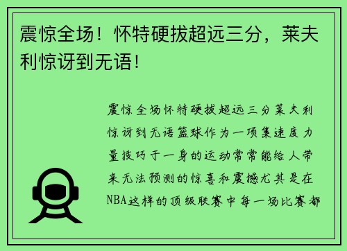 震惊全场！怀特硬拔超远三分，莱夫利惊讶到无语！