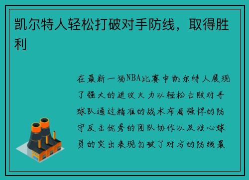 凯尔特人轻松打破对手防线，取得胜利
