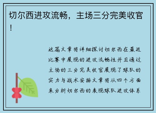 切尔西进攻流畅，主场三分完美收官！