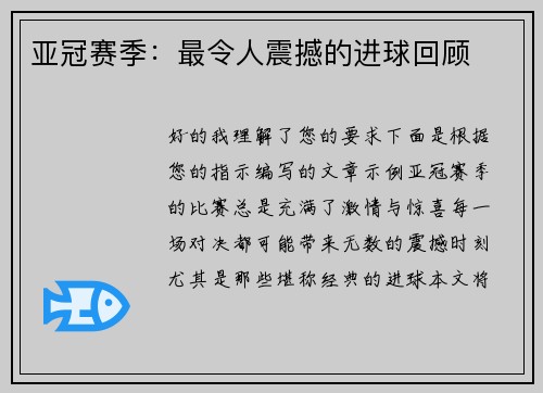 亚冠赛季：最令人震撼的进球回顾