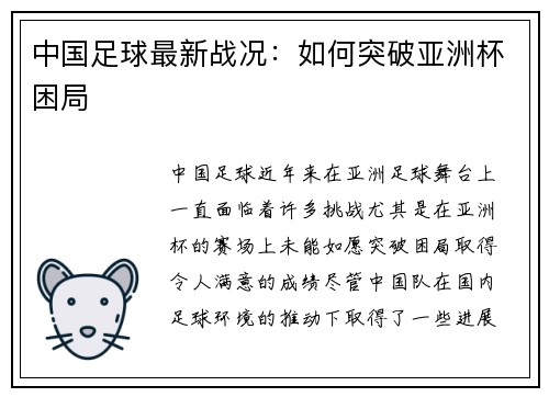 中国足球最新战况：如何突破亚洲杯困局