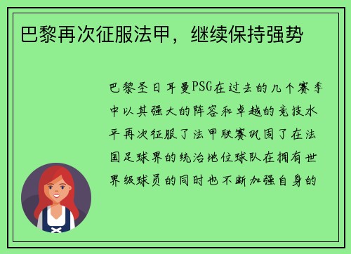 巴黎再次征服法甲，继续保持强势
