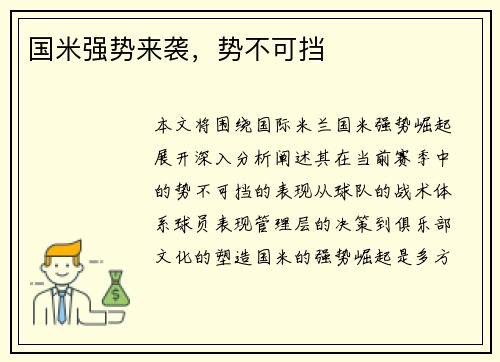 国米强势来袭，势不可挡