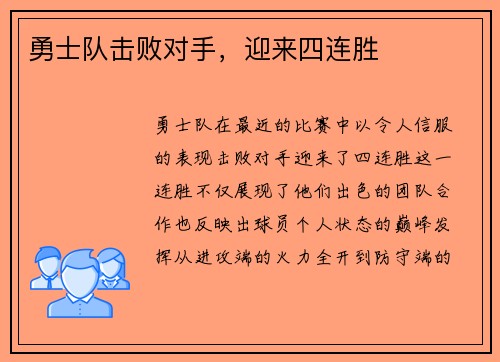 勇士队击败对手，迎来四连胜
