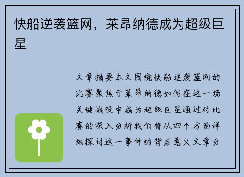 快船逆袭篮网，莱昂纳德成为超级巨星