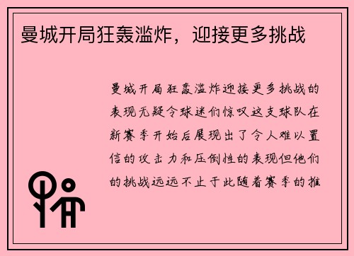 曼城开局狂轰滥炸，迎接更多挑战