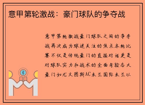 意甲第轮激战：豪门球队的争夺战