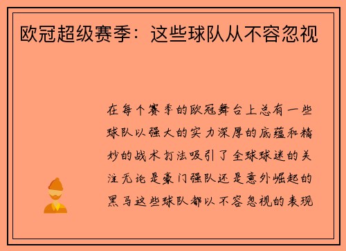 欧冠超级赛季：这些球队从不容忽视