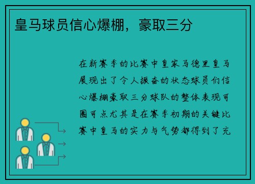 皇马球员信心爆棚，豪取三分