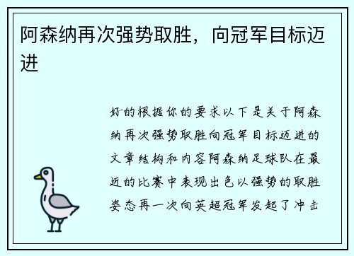 阿森纳再次强势取胜，向冠军目标迈进