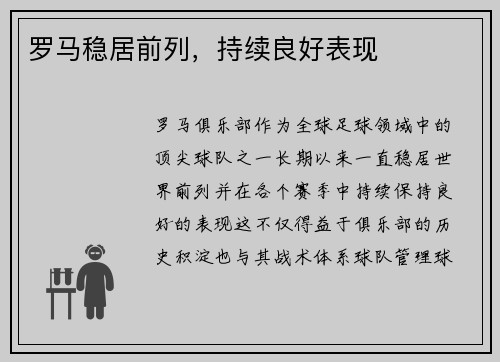 罗马稳居前列，持续良好表现