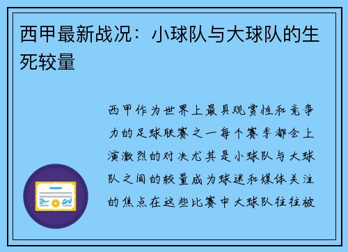 西甲最新战况：小球队与大球队的生死较量