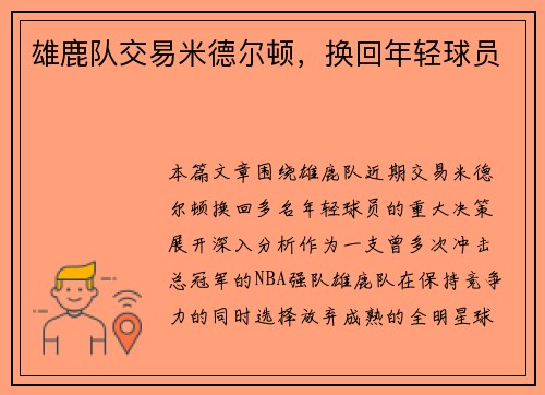 雄鹿队交易米德尔顿，换回年轻球员