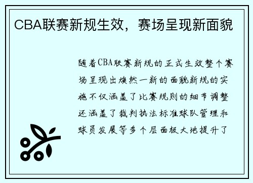 CBA联赛新规生效，赛场呈现新面貌