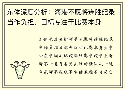 东体深度分析：海港不愿将连胜纪录当作负担，目标专注于比赛本身
