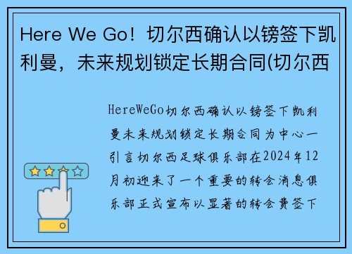 Here We Go！切尔西确认以镑签下凯利曼，未来规划锁定长期合同(切尔西1.5亿)