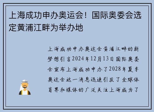 上海成功申办奥运会！国际奥委会选定黄浦江畔为举办地