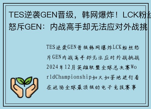TES逆袭GEN晋级，韩网爆炸！LCK粉丝怒斥GEN：内战高手却无法应对外战挑战