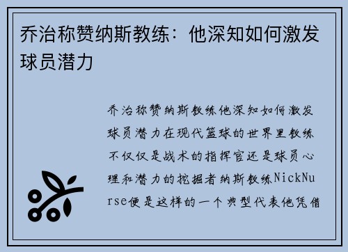 乔治称赞纳斯教练：他深知如何激发球员潜力