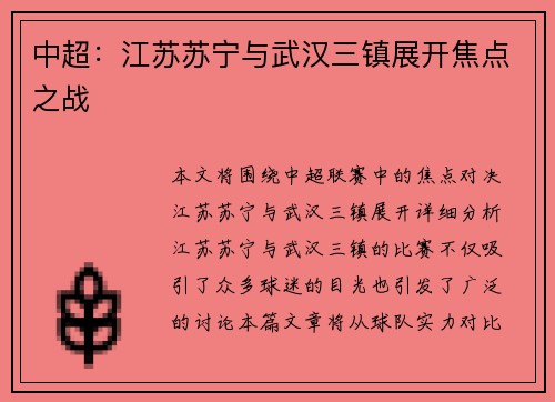 中超：江苏苏宁与武汉三镇展开焦点之战
